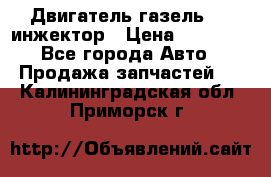 Двигатель газель 406 инжектор › Цена ­ 29 000 - Все города Авто » Продажа запчастей   . Калининградская обл.,Приморск г.